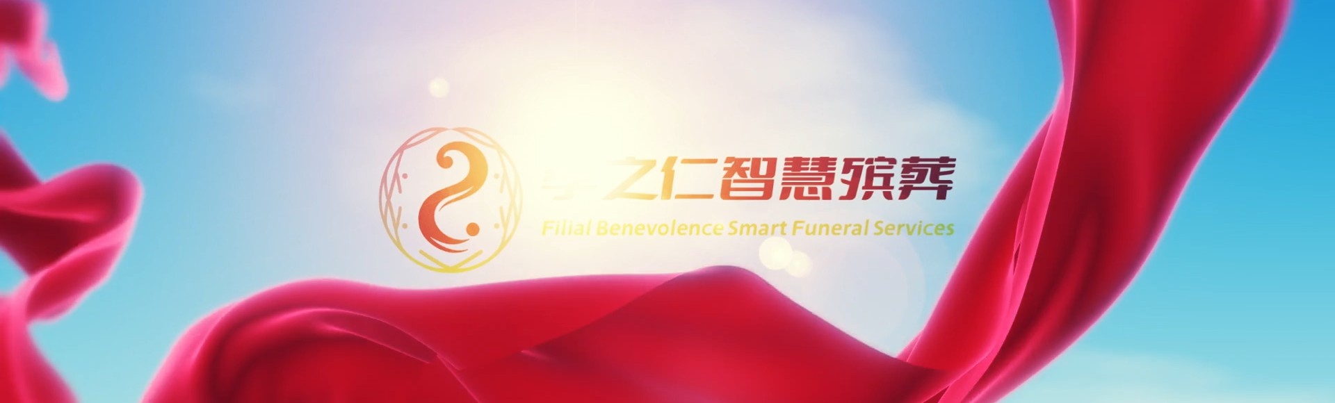 临沂莒南孝之仁智慧殡葬陵墓园服务系统平台
